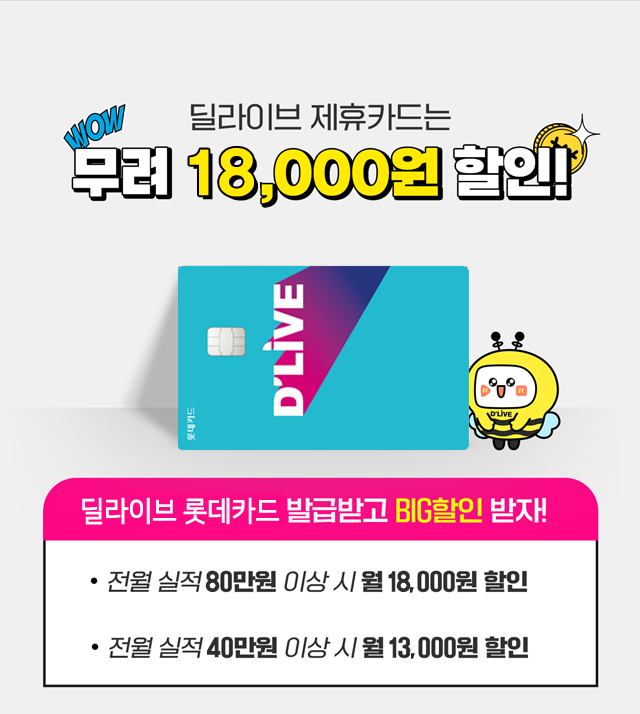 동서울케이블 - 딜라이브 제휴카드 더 심플 하나카드 - 최대 20,000원 할인